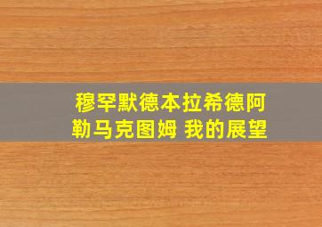 穆罕默德本拉希德阿勒马克图姆 我的展望